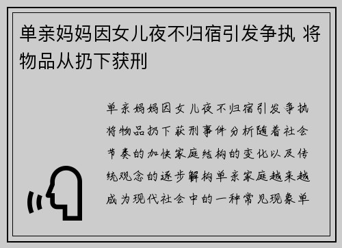单亲妈妈因女儿夜不归宿引发争执 将物品从扔下获刑