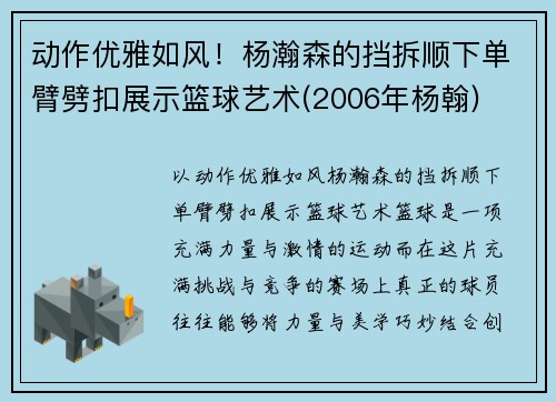 动作优雅如风！杨瀚森的挡拆顺下单臂劈扣展示篮球艺术(2006年杨翰)