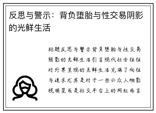 反思与警示：背负堕胎与性交易阴影的光鲜生活
