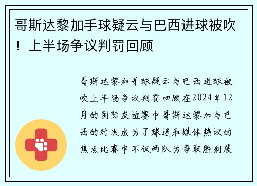 哥斯达黎加手球疑云与巴西进球被吹！上半场争议判罚回顾