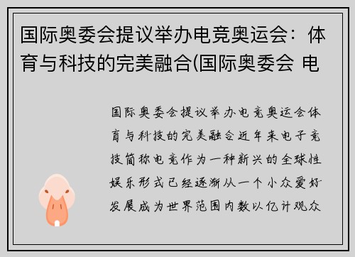 国际奥委会提议举办电竞奥运会：体育与科技的完美融合(国际奥委会 电竞)