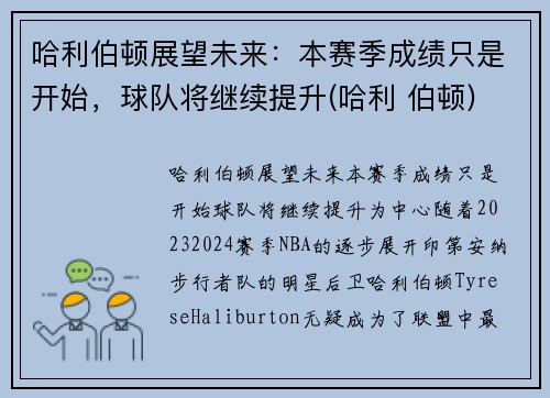 哈利伯顿展望未来：本赛季成绩只是开始，球队将继续提升(哈利 伯顿)
