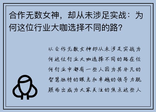 合作无数女神，却从未涉足实战：为何这位行业大咖选择不同的路？
