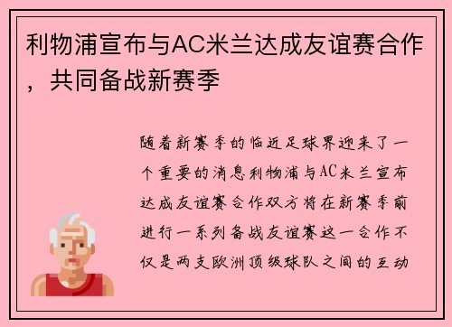 利物浦宣布与AC米兰达成友谊赛合作，共同备战新赛季