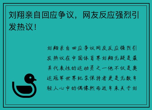 刘翔亲自回应争议，网友反应强烈引发热议！