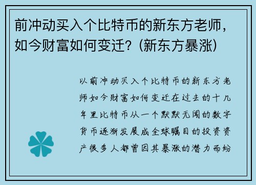 前冲动买入个比特币的新东方老师，如今财富如何变迁？(新东方暴涨)
