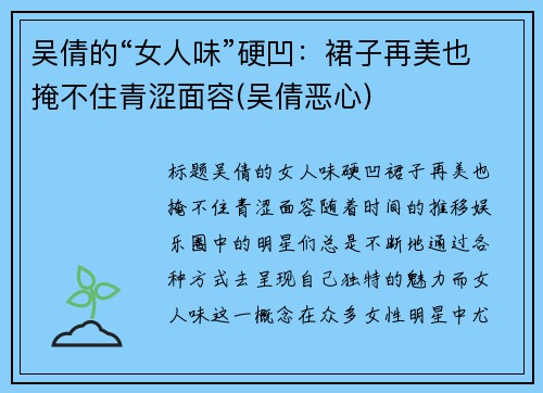 吴倩的“女人味”硬凹：裙子再美也掩不住青涩面容(吴倩恶心)