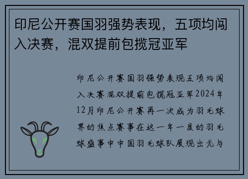 印尼公开赛国羽强势表现，五项均闯入决赛，混双提前包揽冠亚军