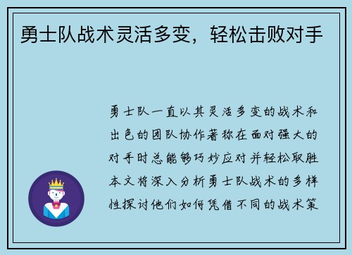 勇士队战术灵活多变，轻松击败对手