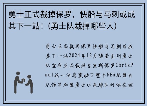 勇士正式裁掉保罗，快船与马刺或成其下一站！(勇士队裁掉哪些人)