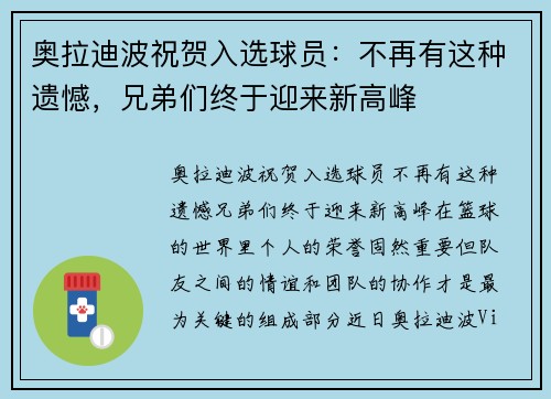 奥拉迪波祝贺入选球员：不再有这种遗憾，兄弟们终于迎来新高峰