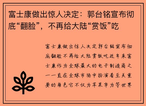 富士康做出惊人决定：郭台铭宣布彻底“翻脸”，不再给大陆“赏饭”吃