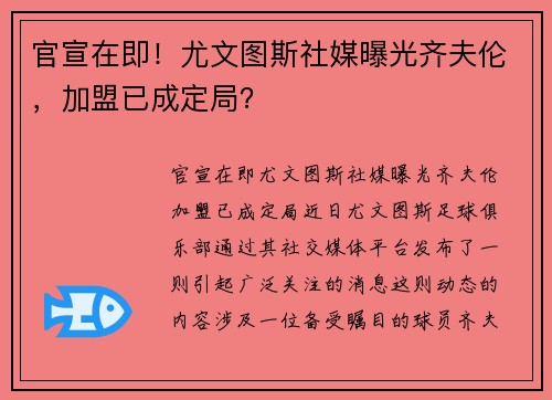 官宣在即！尤文图斯社媒曝光齐夫伦，加盟已成定局？