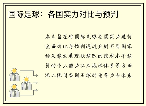 国际足球：各国实力对比与预判