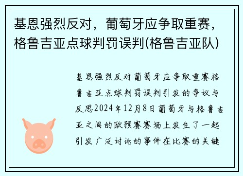 基恩强烈反对，葡萄牙应争取重赛，格鲁吉亚点球判罚误判(格鲁吉亚队)