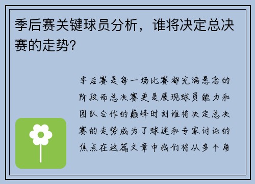 季后赛关键球员分析，谁将决定总决赛的走势？