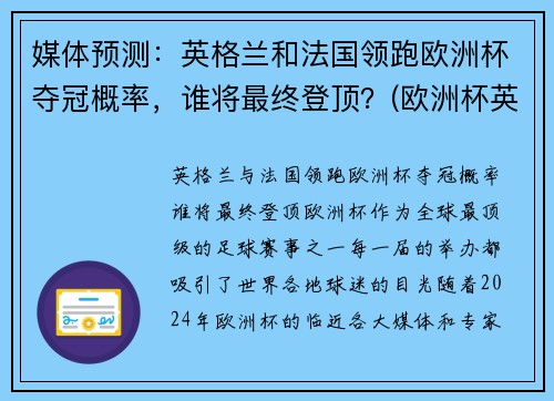 媒体预测：英格兰和法国领跑欧洲杯夺冠概率，谁将最终登顶？(欧洲杯英格兰和英国的区别)