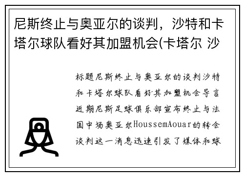 尼斯终止与奥亚尔的谈判，沙特和卡塔尔球队看好其加盟机会(卡塔尔 沙特)