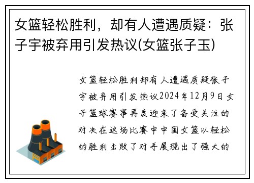 女篮轻松胜利，却有人遭遇质疑：张子宇被弃用引发热议(女篮张子玉)