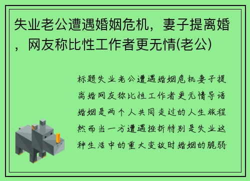 失业老公遭遇婚姻危机，妻子提离婚，网友称比性工作者更无情(老公)