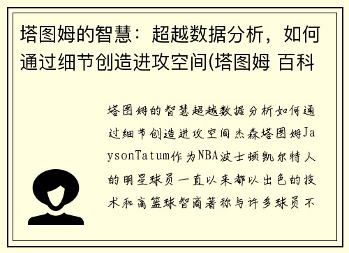 塔图姆的智慧：超越数据分析，如何通过细节创造进攻空间(塔图姆 百科)