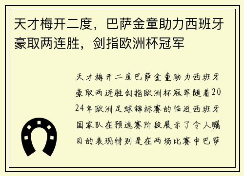 天才梅开二度，巴萨金童助力西班牙豪取两连胜，剑指欧洲杯冠军