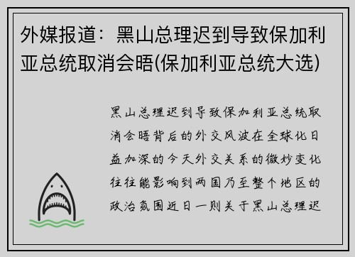 外媒报道：黑山总理迟到导致保加利亚总统取消会晤(保加利亚总统大选)