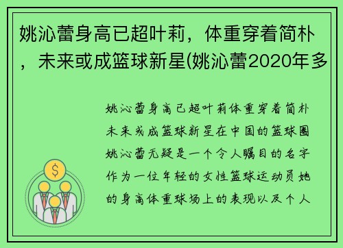 姚沁蕾身高已超叶莉，体重穿着简朴，未来或成篮球新星(姚沁蕾2020年多高)