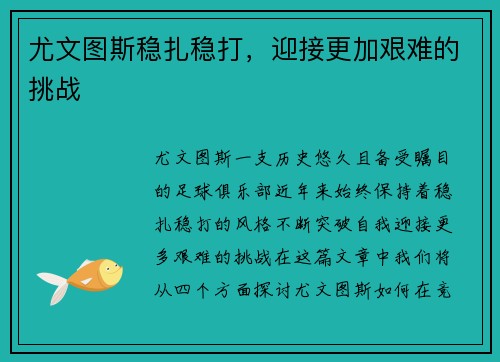 尤文图斯稳扎稳打，迎接更加艰难的挑战