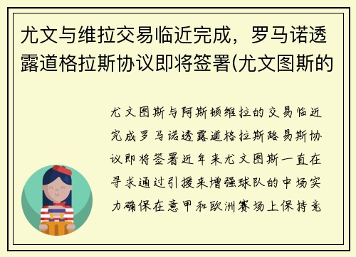 尤文与维拉交易临近完成，罗马诺透露道格拉斯协议即将签署(尤文图斯的道格拉斯科斯塔)