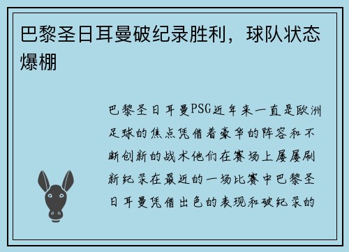 巴黎圣日耳曼破纪录胜利，球队状态爆棚
