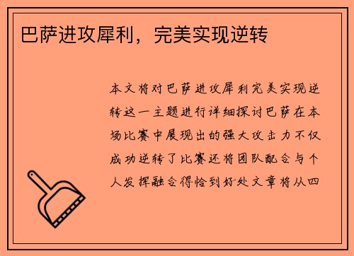 巴萨进攻犀利，完美实现逆转