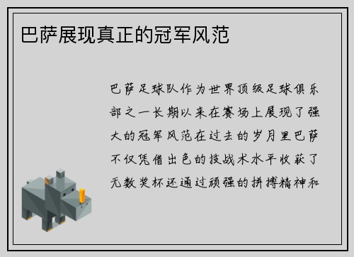 巴萨展现真正的冠军风范