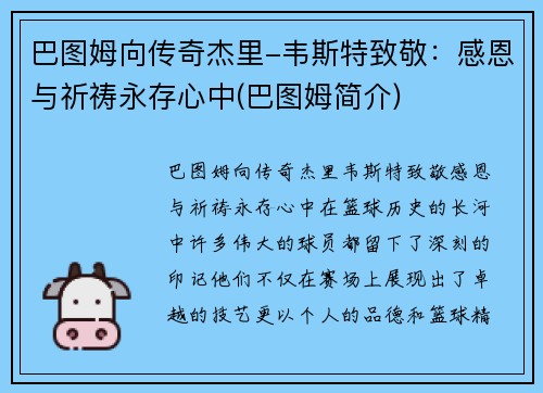巴图姆向传奇杰里-韦斯特致敬：感恩与祈祷永存心中(巴图姆简介)