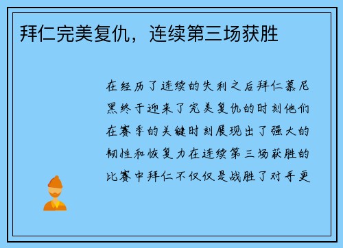 拜仁完美复仇，连续第三场获胜