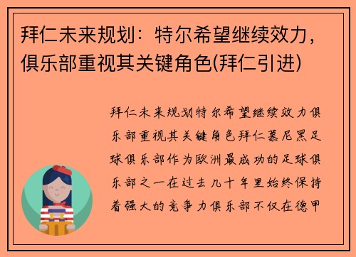 拜仁未来规划：特尔希望继续效力，俱乐部重视其关键角色(拜仁引进)