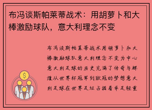 布冯谈斯帕莱蒂战术：用胡萝卜和大棒激励球队，意大利理念不变