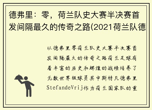 德弗里：零，荷兰队史大赛半决赛首发间隔最久的传奇之路(2021荷兰队德佩)