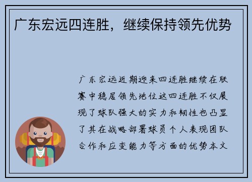 广东宏远四连胜，继续保持领先优势