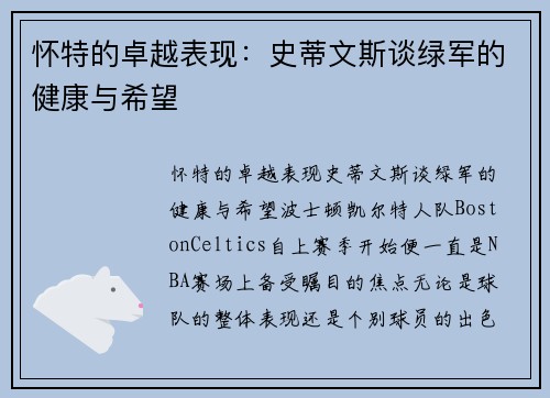 怀特的卓越表现：史蒂文斯谈绿军的健康与希望