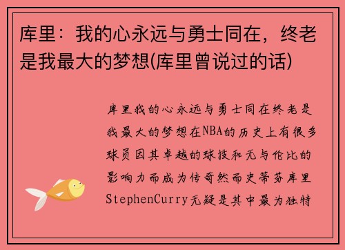 库里：我的心永远与勇士同在，终老是我最大的梦想(库里曾说过的话)