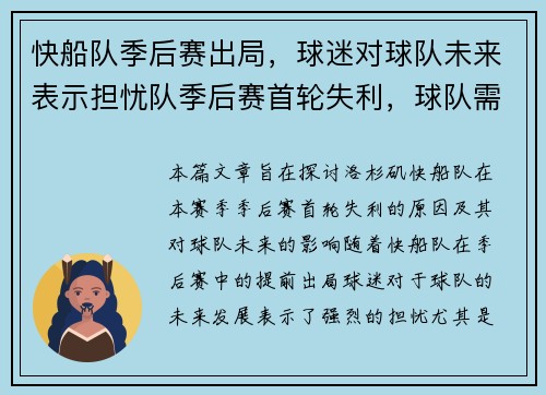 快船队季后赛出局，球迷对球队未来表示担忧队季后赛首轮失利，球队需要进行人员调整