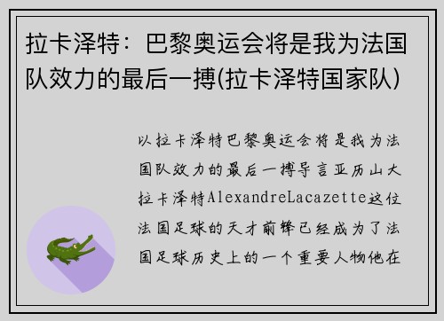 拉卡泽特：巴黎奥运会将是我为法国队效力的最后一搏(拉卡泽特国家队)