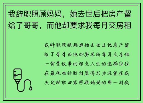 我辞职照顾妈妈，她去世后把房产留给了哥哥，而他却要求我每月交房租