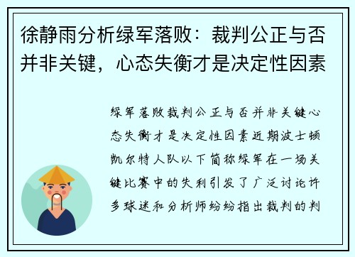 徐静雨分析绿军落败：裁判公正与否并非关键，心态失衡才是决定性因素