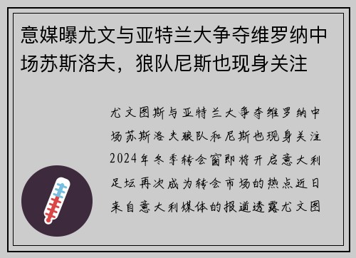 意媒曝尤文与亚特兰大争夺维罗纳中场苏斯洛夫，狼队尼斯也现身关注