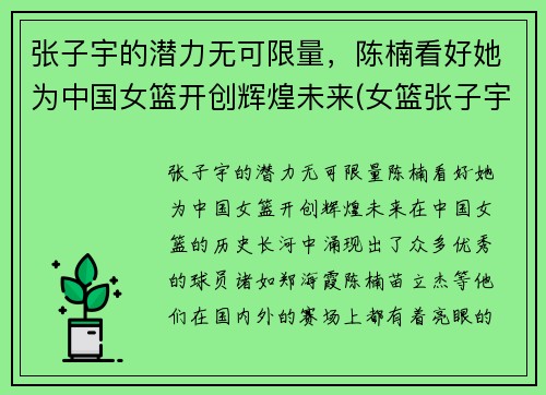 张子宇的潜力无可限量，陈楠看好她为中国女篮开创辉煌未来(女篮张子宇简介)
