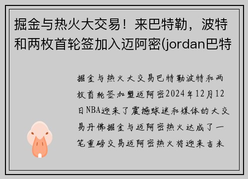 掘金与热火大交易！来巴特勒，波特和两枚首轮签加入迈阿密(jordan巴特勒)