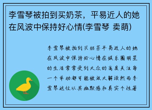 李雪琴被拍到买奶茶，平易近人的她在风波中保持好心情(李雪琴 卖萌)