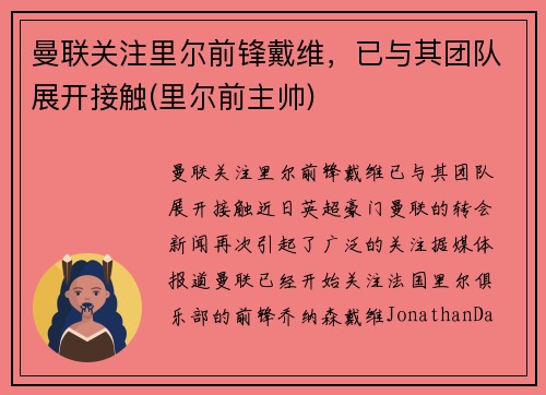曼联关注里尔前锋戴维，已与其团队展开接触(里尔前主帅)